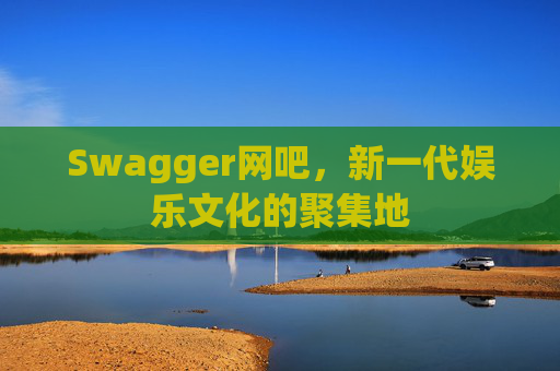 Swagger网吧，新一代娱乐文化的聚集地